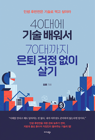 40대에 기술배워서 70대까지 은퇴 걱정 없이 살기