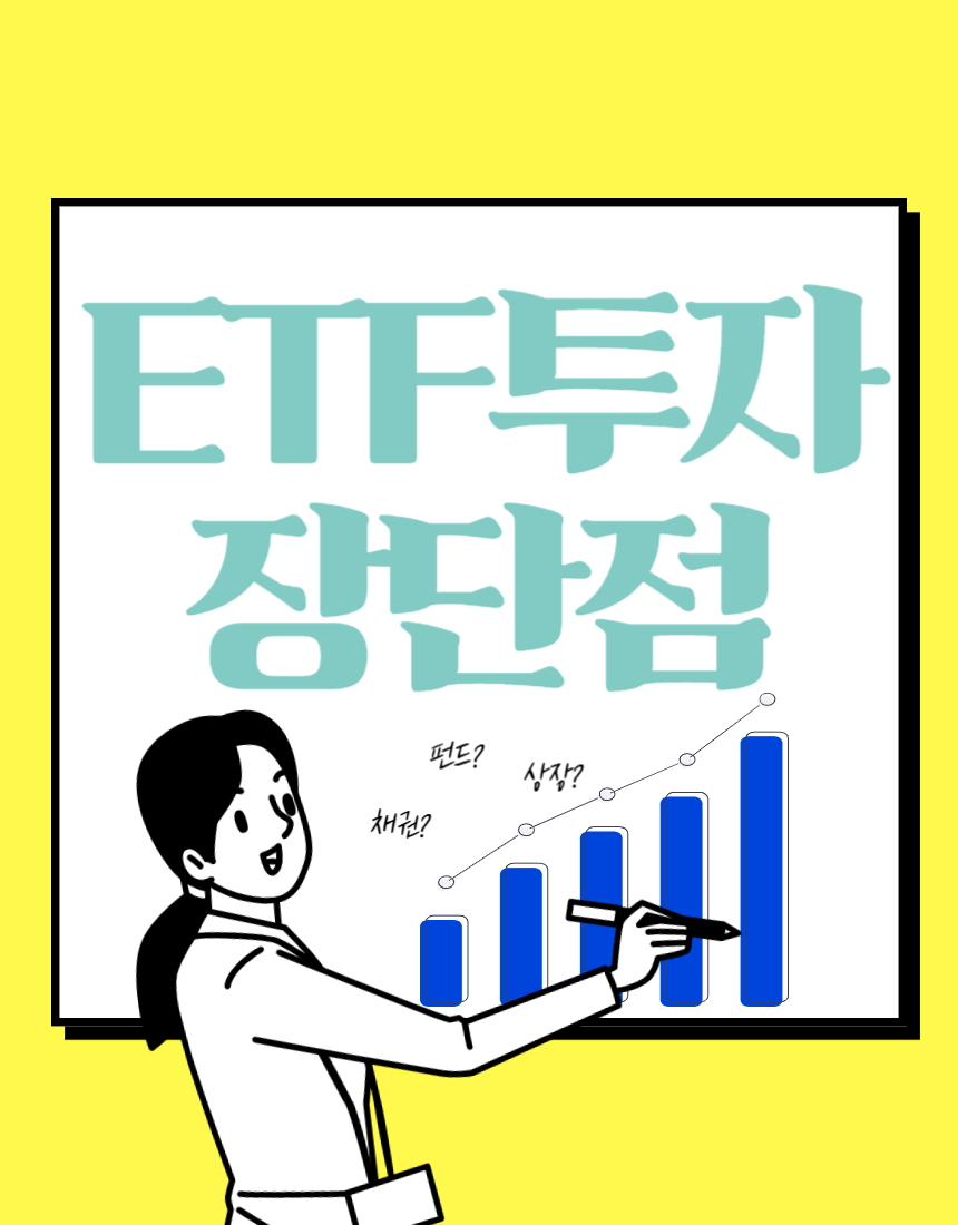 ETF투자 장단점