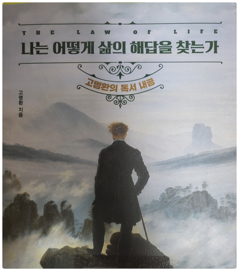 나는 어떻게 삶의 해답을 찾는가