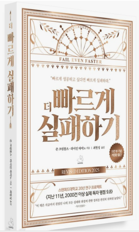 더빠르게실패하기