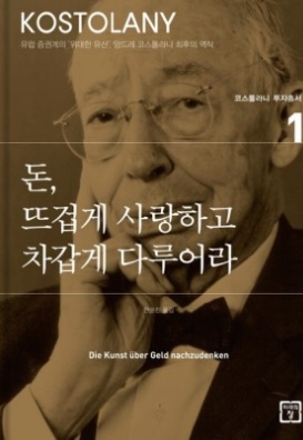 돈, 뜨겁게 사랑하고 차갑게 다루어라