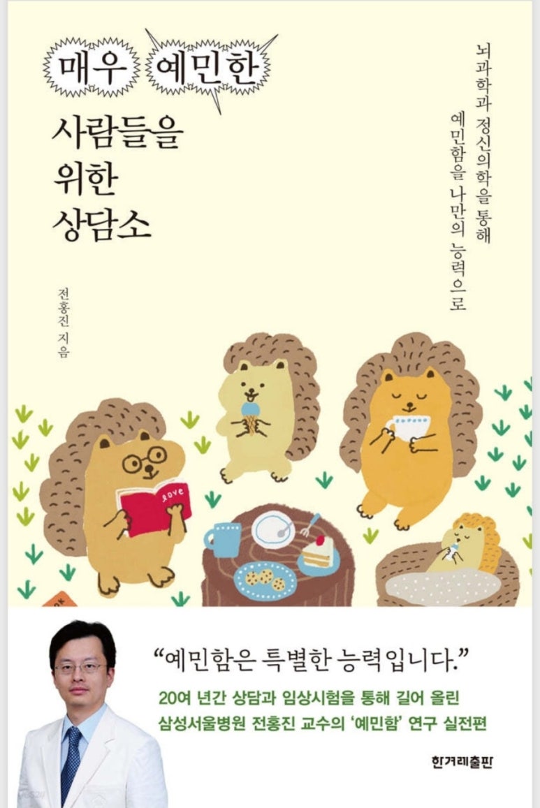 매우예민한사람들을위한상담소