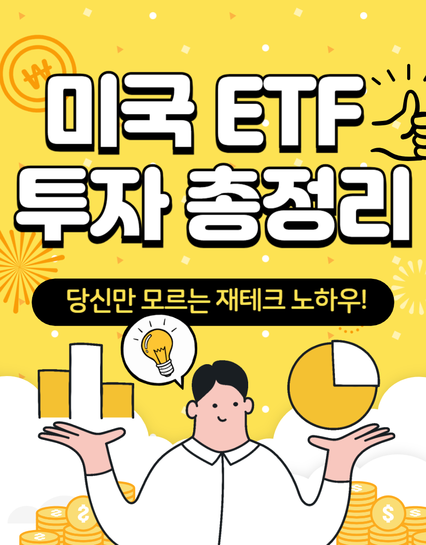 미국ETF투자총정리