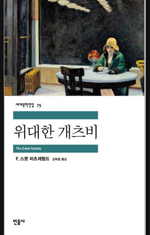 위대한 개츠비