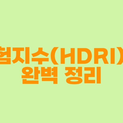 가계부실위험지수(HDRI)와 가계수지 완벽 정리
