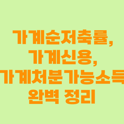 가계순저축률, 가계신용, 가계처분가능소득 완벽 정리