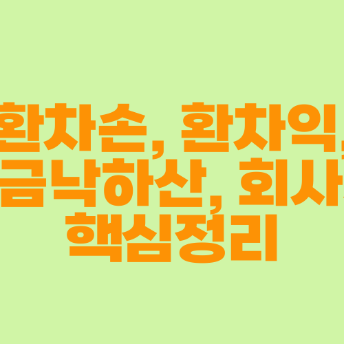 환차손, 환차익, 황금낙하산, 회사채 핵심정리