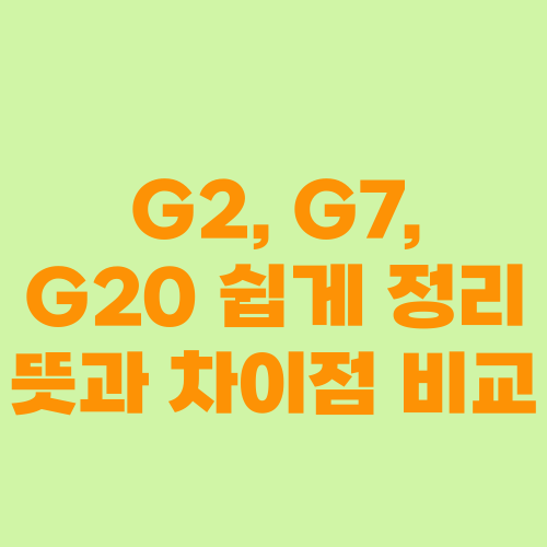 G2, G7, G20 쉽게 정리 뜻과 차이점 비교