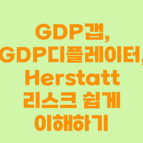 GDP갭, GDP디플레이터, Herstatt 리스크 쉽게 이해하기