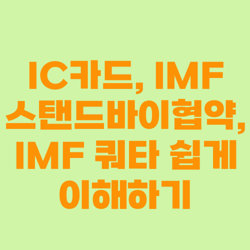IC카드, IMF 스탠드바이협약, IMF 쿼타 쉽게 이해하기