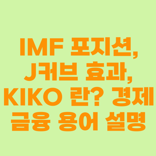 IMF 포지션, J커브 효과, KIKO 란? 경제 금융 용어 설명