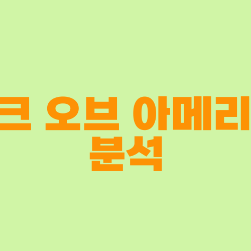 배당주 뱅크 오브 아메리카 소개 및 분석