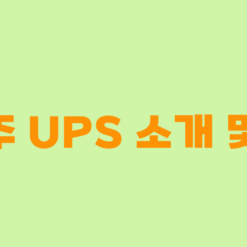 배당주 UPS 소개 및 분석