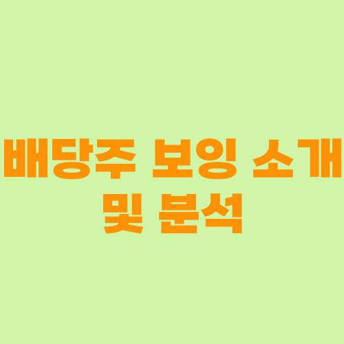 배당주 보잉 소개 및 분석