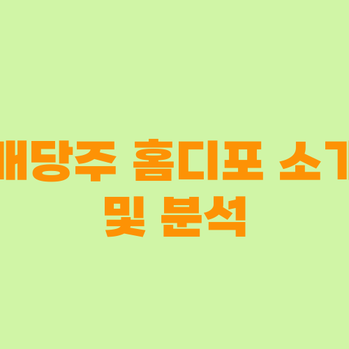 배당주 홈디포 소개 및 분석